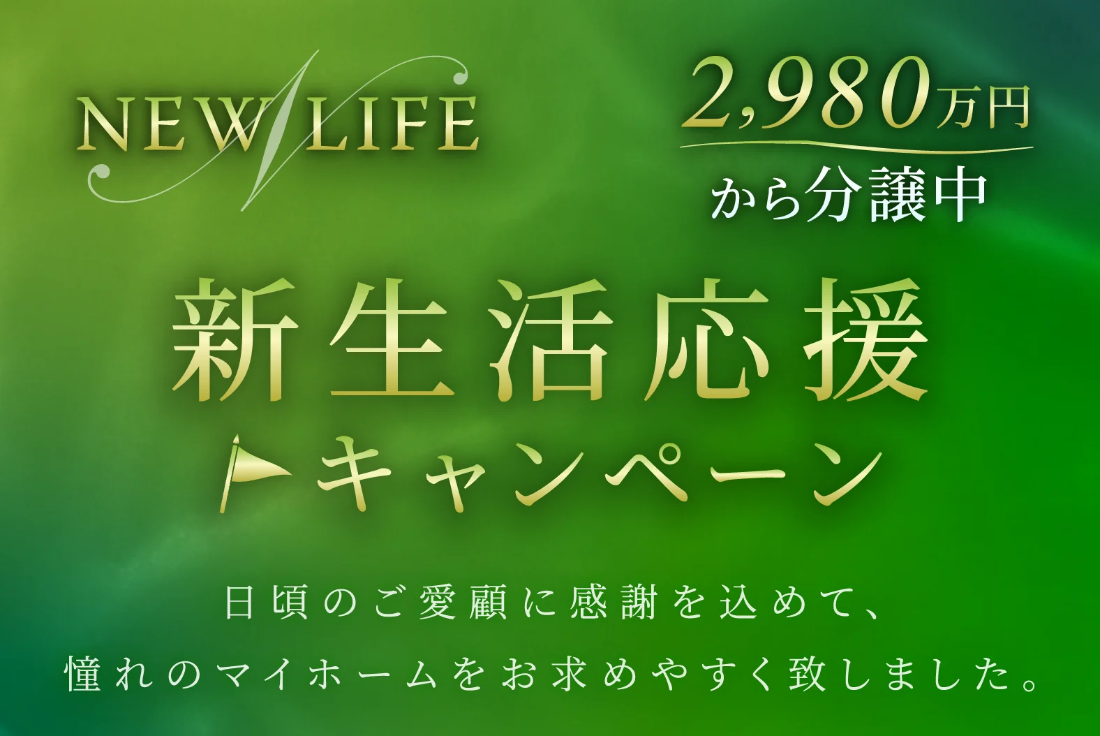 新生活応援キャンペーン